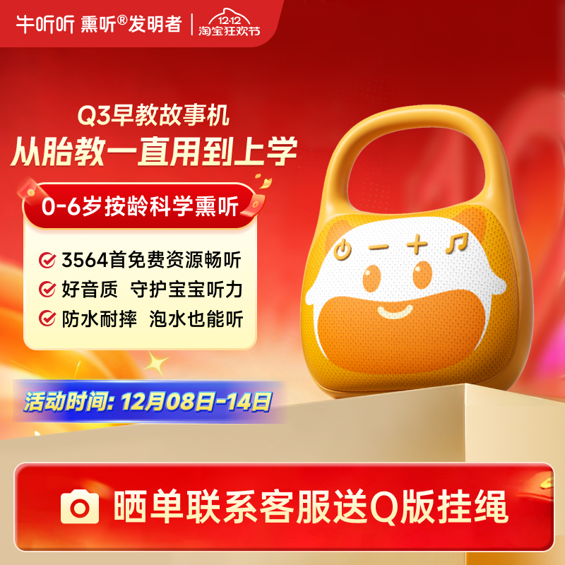 牛听听0-6岁早教启蒙故事机