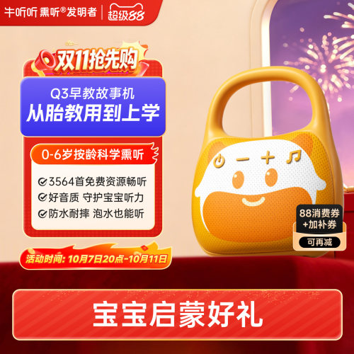 牛听听0-6岁早教启蒙故事机