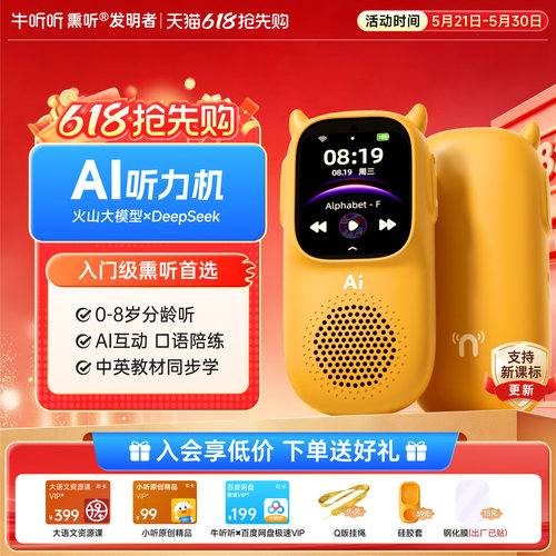 牛听听AI早教启蒙听力机