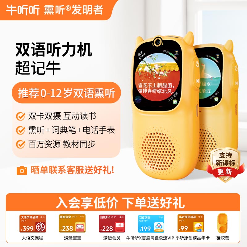 牛听听超记牛小学生听力学习机英语磨耳朵神器早教点读故事熏听机
