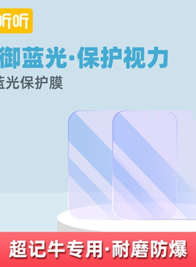 牛听听超记牛经典版/OLED/M1S/M2/M2 Pro/A3防蓝光保护膜