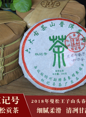 普洱茶勐腊权记号茶厂2018曼松贡茶蛮松王子山贡茶生茶饼200克