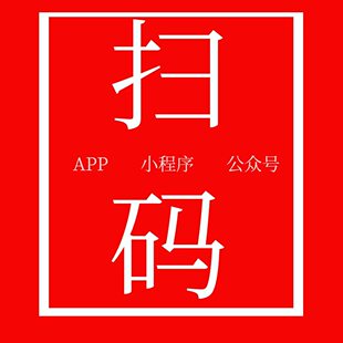 扫码 任务指标申请小程序公众号app 凑人帮忙代扫二维码