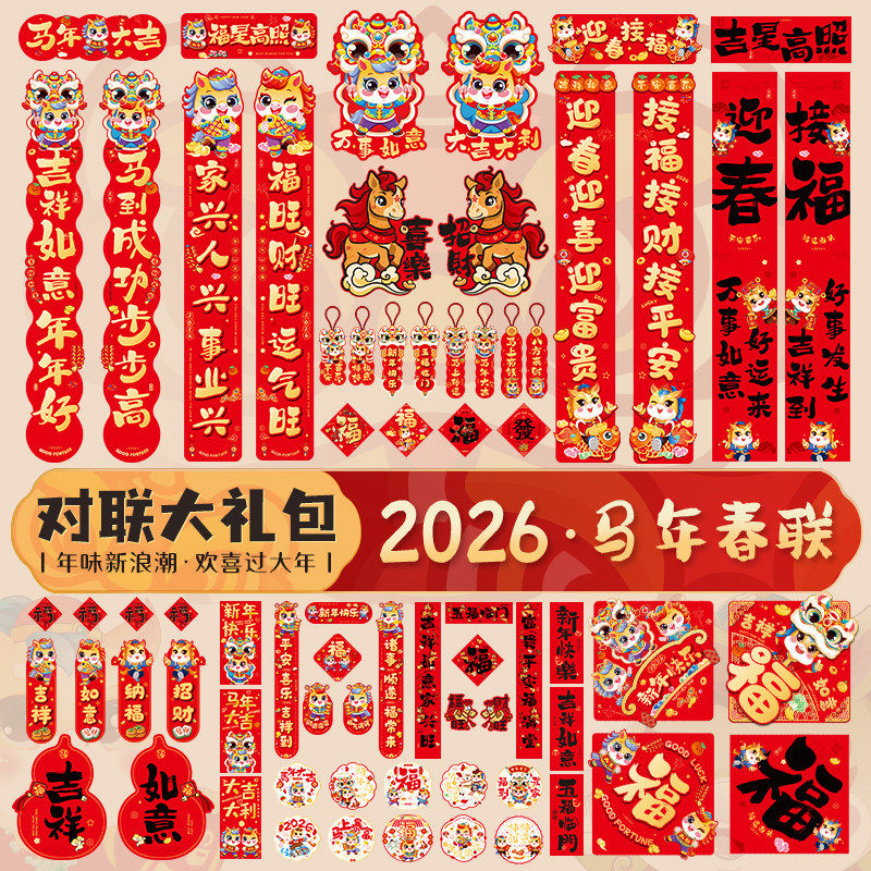 马年新款2026年大门春节过年新年门贴新春装饰布置大礼包对联套装