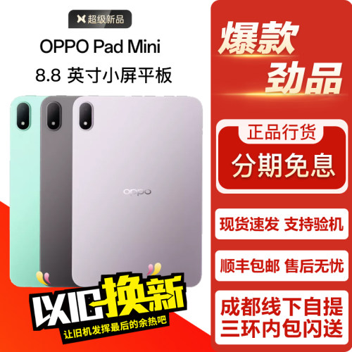 OPPO Pad mini 8.8英寸 年度旗舰 正品小屏平板电脑