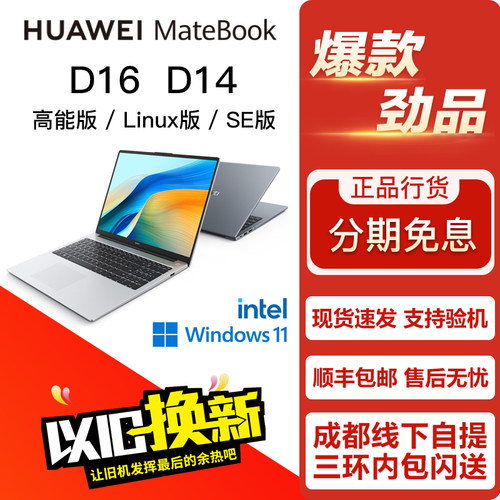 Huawei/华为 MateBook D16/D14 高能/SE Windows/Linux笔记本电脑