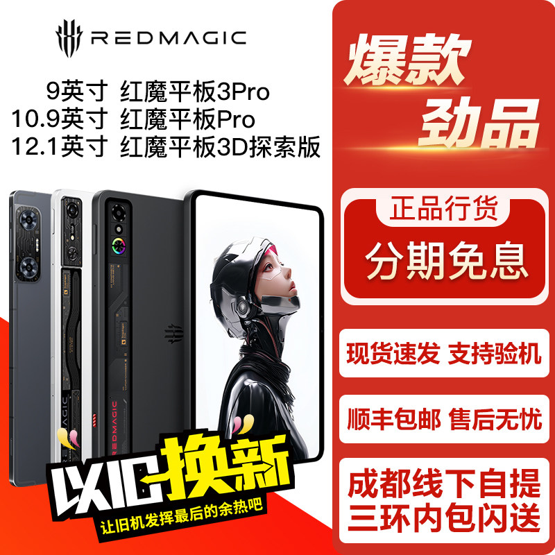努比亚红魔9英寸电竞平板3Pro/10.9寸游戏平板Pro/12.1寸3D探索版