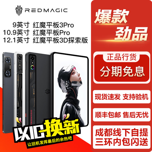 努比亚红魔9英寸电竞平板3Pro/10.9寸游戏平板Pro/12.1寸3D探索版