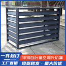 空调外机罩铝合金百叶窗空调罩格栅室外空调铝合金保护罩