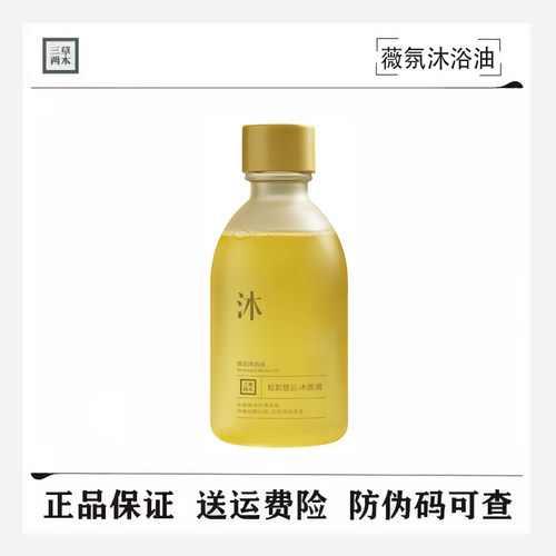 三草两木微氛沐浴油沐浴露350ml刮码