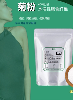 益生元天然菊粉水溶性膳食纤维保养肠道健康可搭配低聚果糖400g