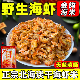 广西北海金钩海米虾米新鲜无添加无盐淡干大虾仁新鲜海鲜干货特产