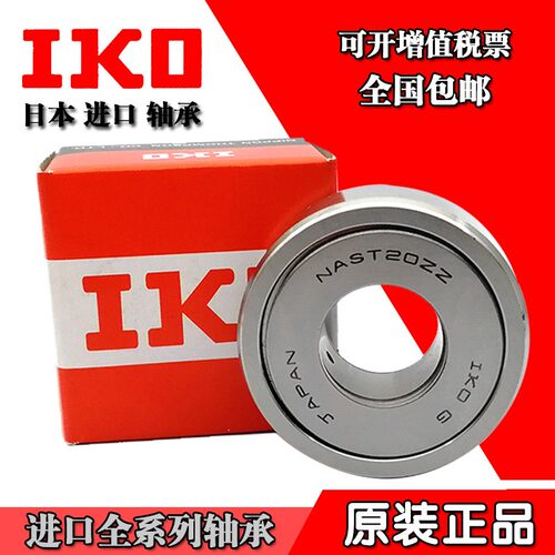 IKO滚针滚轮轴承STO NAST 6 8 10 12 15 17 20 25 30 35 40 45 ZZ