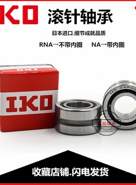 进口IKO滚针轴承RNA NA5900 5901 5902 5903 5904 5905 5906 5907
