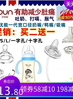 BUN贝优能奶嘴鸭嘴吸嘴宽口奶瓶通用新生婴儿防胀气NBSL塑封袋装