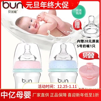 BUN/贝优能新生儿玻璃奶瓶60ml