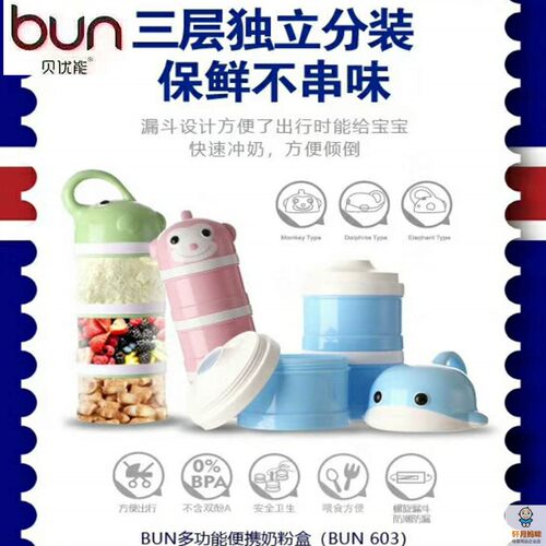 BUN贝优能三层多功能奶粉盒
