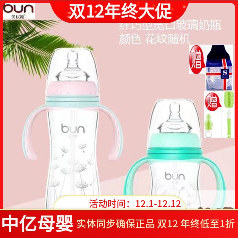 BUN/贝优能玻璃奶瓶宽口径