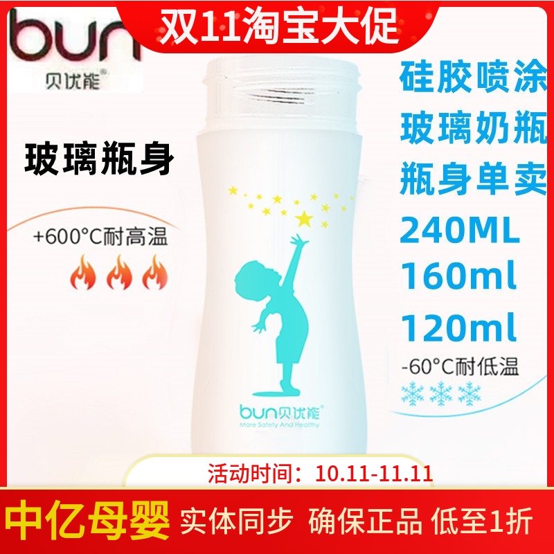 BUN/贝优能玻璃奶瓶瓶身宽口径