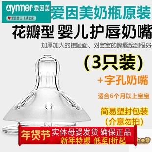 爱因美花瓣型奶嘴宽口径奶瓶原装奶嘴硅胶十字孔防漏防呛