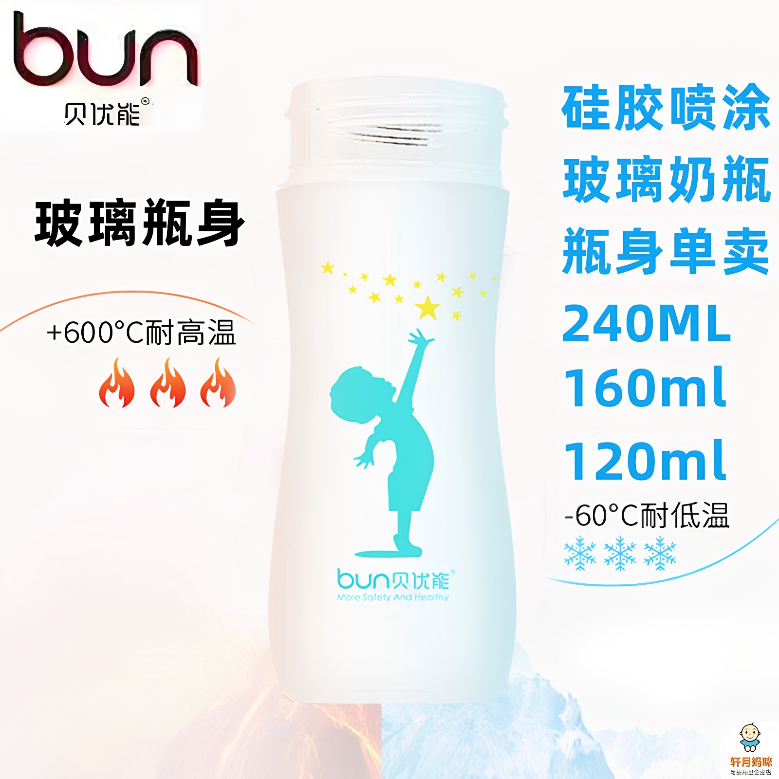 BUN/贝优能玻璃奶瓶瓶身宽口径