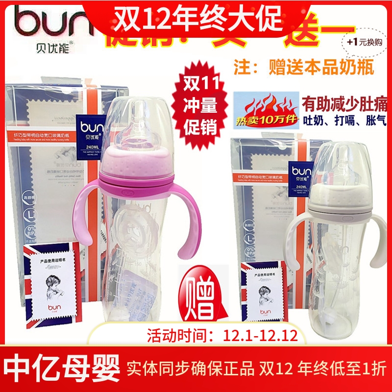 BUN贝优能玻璃奶瓶纤巧型防胀气120ml160ml240ml280ml买一送一