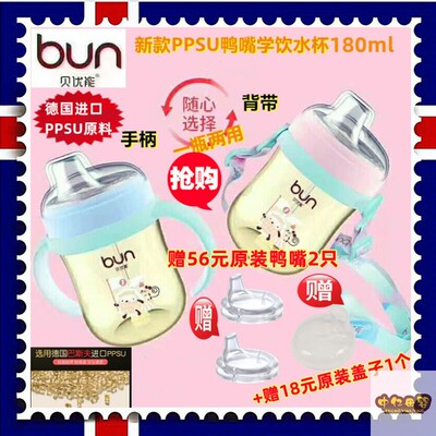 BUN贝优能PPSU鸭嘴水杯180ml