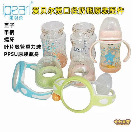 爱贝尔盖子手柄宽口径奶瓶配件