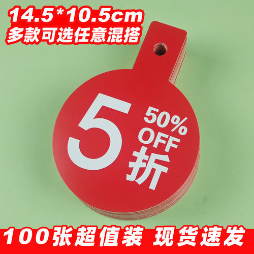 服装店折扣吊牌4折5折6折7折8折9标价签换季促销标价牌pop广告牌