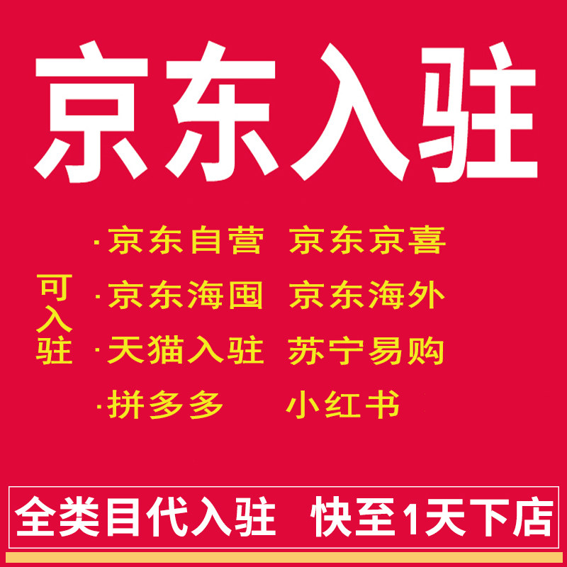 京东入驻开店咨询店铺入住自营入驻京东京喜入驻苏宁易购拼购凭证