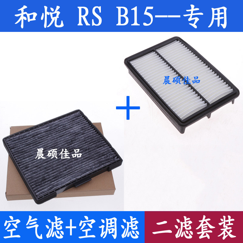适配江淮和悦 和悦RS b15 1.5 1.8专用空气滤芯空调滤清器格配件