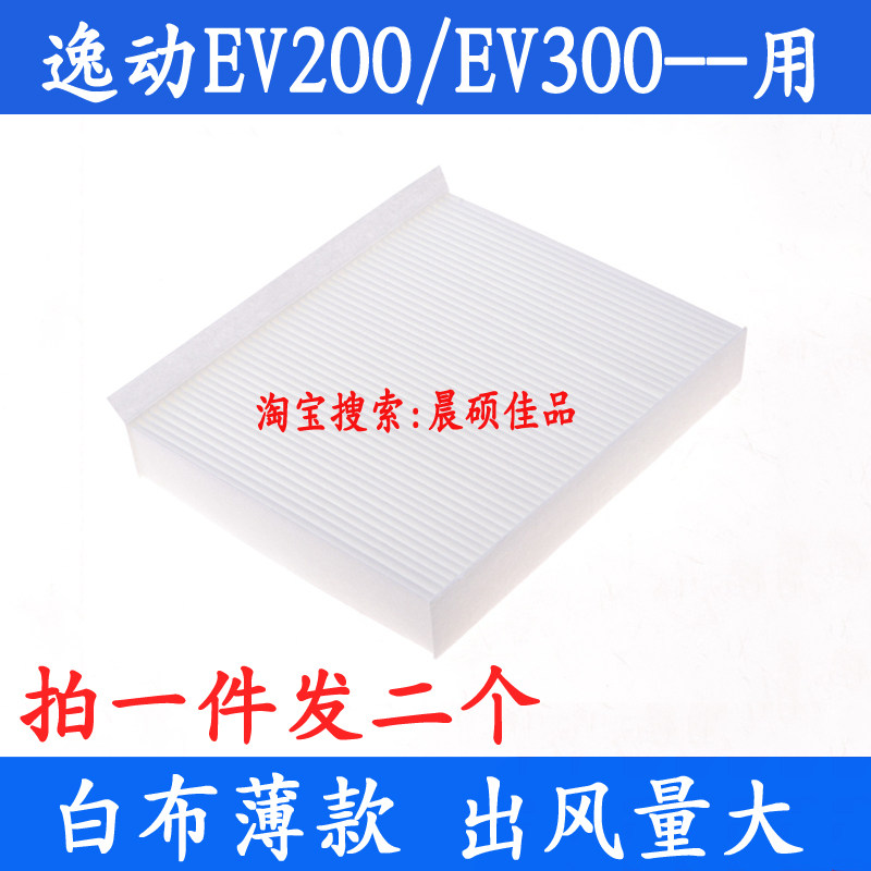 适配长安逸动EV200新能源EV300专用薄款空调滤芯滤清器冷气格配件