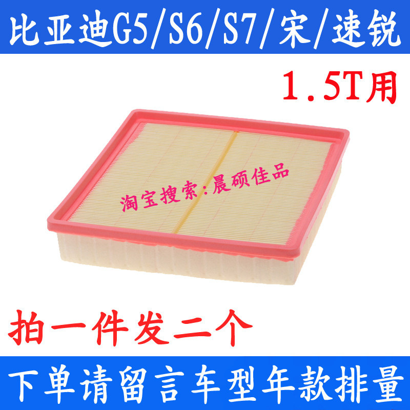 适配比亚迪速锐 宋 G5 S6 S7 1.5T专用空气滤芯滤清器空滤格配件