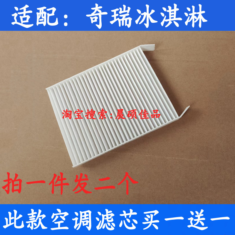 奇瑞冰淇淋空调滤芯滤清器格