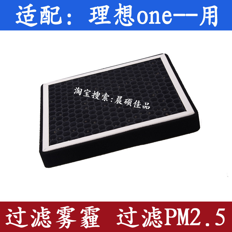 适配理想one 1.2T增程式专用空调滤芯滤清器格PM2.5冷气网配件