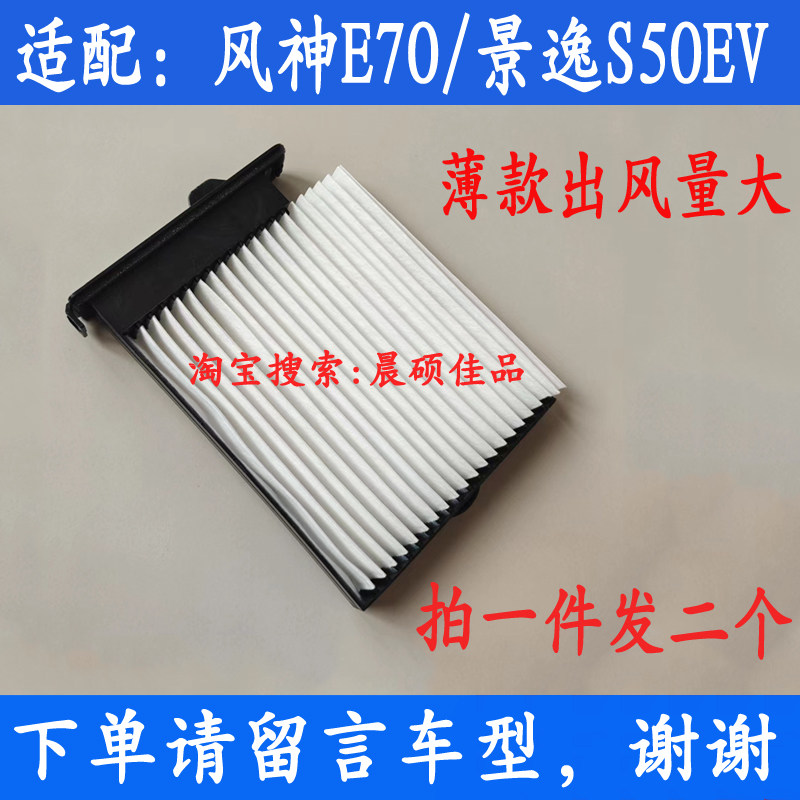 景逸S50EV风神e70空调滤芯