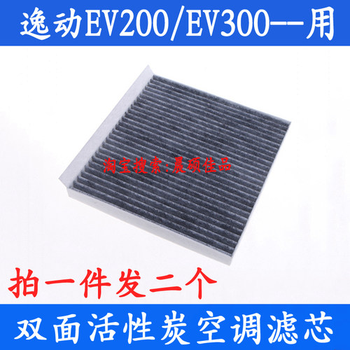 适配长安逸动EV200 EV300新能源专用活性炭空调滤芯滤清器冷气格