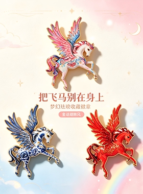 26梦幻飞马别针国潮彩绘带翅膀天马金属徽章精致复古书包配饰礼物
