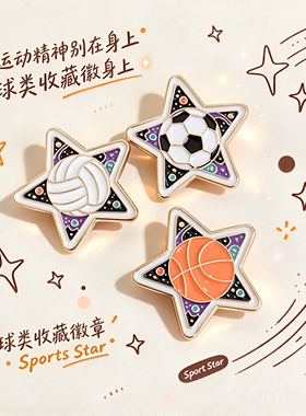 26款五角星球类运动胸针 篮球足球排球卡通徽章学生书包衣服装饰