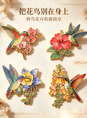 花鸟蜂鸟胸针复古彩绘花朵小鸟金属徽章精致国风西装大衣包包配饰