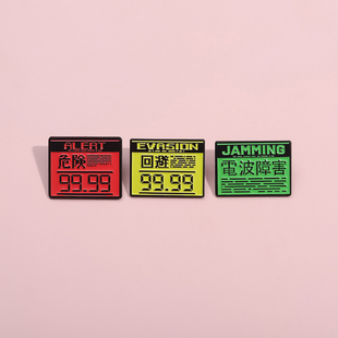 回避危险胸针金属徽章书包创意卡通别针配饰衣服包包装饰勋章挂件