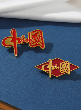 中国红色文字胸针能量金属