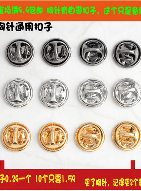 合金扣子胸针领针背扣刺马针底座底扣扣子蝴蝶扣胸章徽章备用扣子