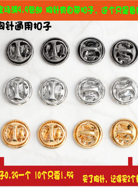 合金扣子胸针领针背扣底座胸章