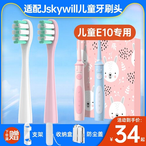适配Jskywill丝凯微E10儿童电动牙刷头小孩学生4软毛12岁男女宝宝