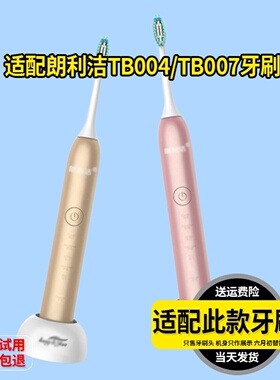 适配朗利洁longlejon电动牙刷头TB004/007通用杜邦清洁刷毛成人