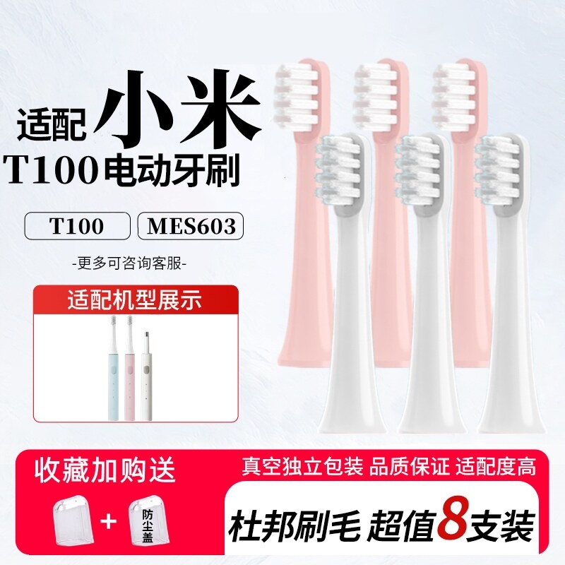 适配小米电动牙刷头T100米家通用型软毛声波自动刷头mes603替换头