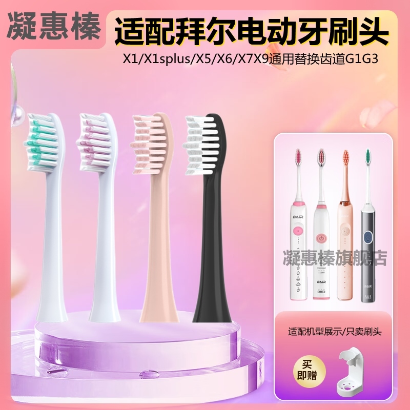 适配拜尔BAIR拜耳电动牙刷头X1S/X3X5X6X7X9X11X12齿道TEEZG1G3G5