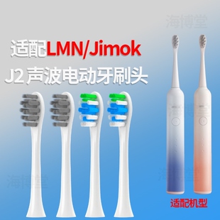 适配德国Jimok锦美客电动牙刷头J2替换成人通用牙刷头LMN出品软毛