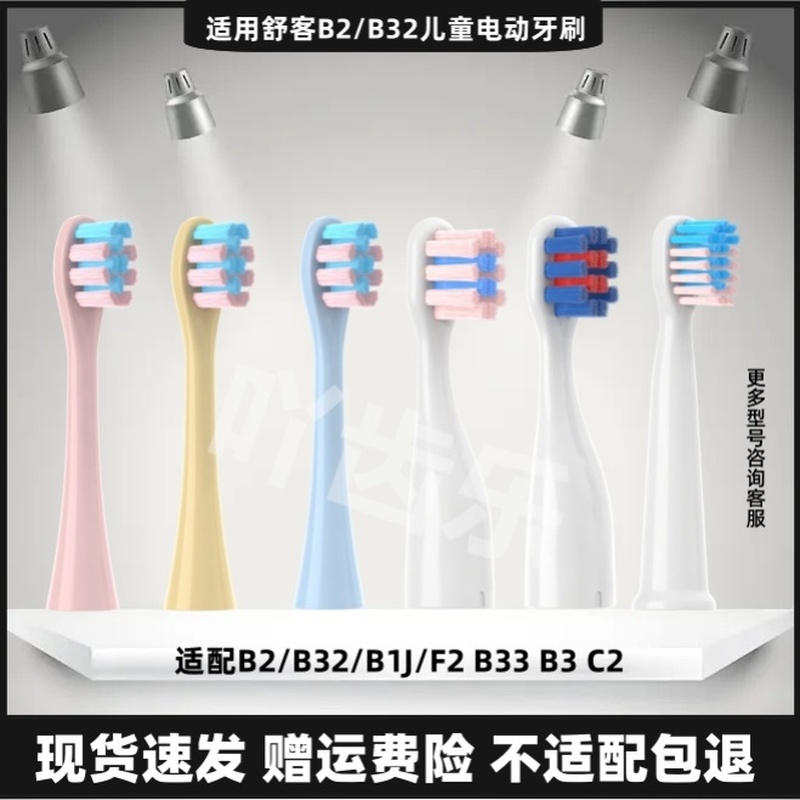 适用/舒客B2/B32儿童电动牙刷头舒克宝贝B1J/F2 B33 B3 C2替换头